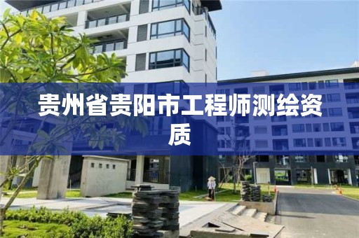 貴州省貴陽市工程師測繪資質