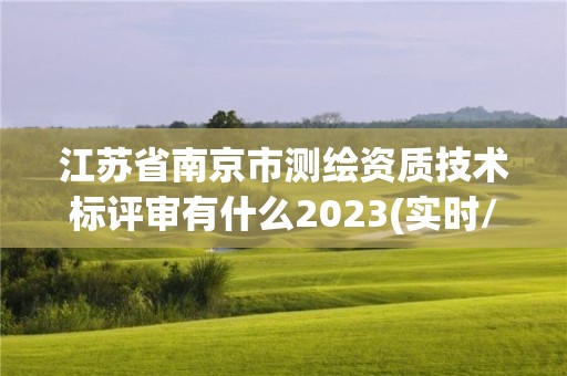 江蘇省南京市測繪資質技術標評審有什么2023(實時/更新中)