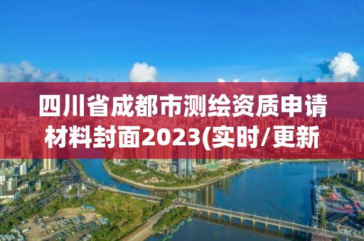 四川省成都市測繪資質申請材料封面2023(實時/更新中)