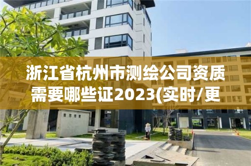 浙江省杭州市測繪公司資質需要哪些證2023(實時/更新中)