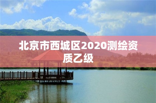 北京市西城區2020測繪資質乙級