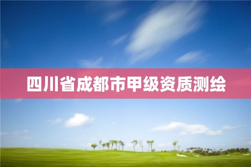 四川省成都市甲級(jí)資質(zhì)測(cè)繪