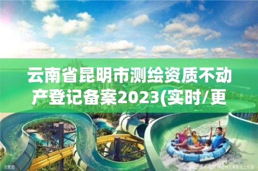 云南省昆明市測繪資質(zhì)不動產(chǎn)登記備案2023(實(shí)時(shí)/更新中)