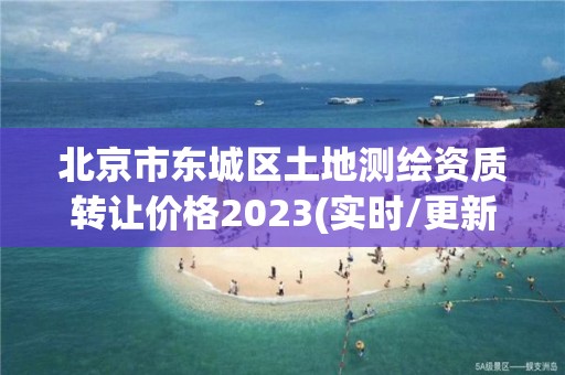 北京市東城區(qū)土地測繪資質(zhì)轉(zhuǎn)讓價(jià)格2023(實(shí)時(shí)/更新中)