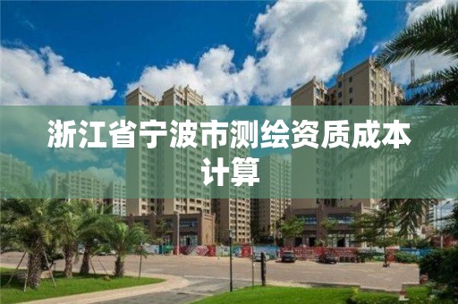 浙江省寧波市測繪資質成本計算