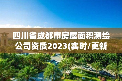 四川省成都市房屋面積測繪公司資質(zhì)2023(實時/更新中)