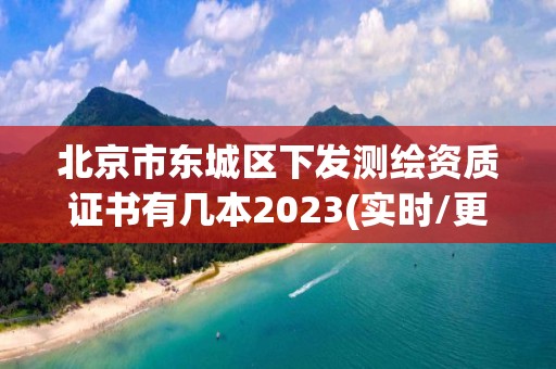 北京市東城區下發測繪資質證書有幾本2023(實時/更新中)