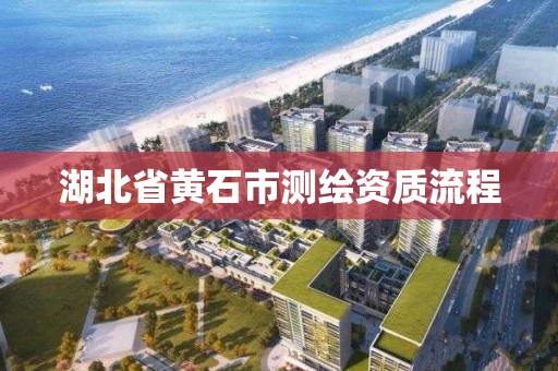 湖北省黃石市測繪資質流程