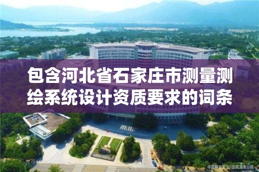 包含河北省石家莊市測量測繪系統設計資質要求的詞條