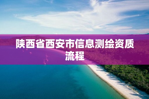 陜西省西安市信息測繪資質流程