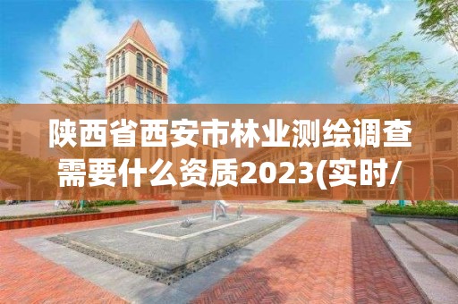 陜西省西安市林業(yè)測繪調(diào)查需要什么資質(zhì)2023(實時/更新中)