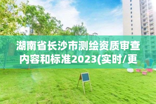 湖南省長沙市測繪資質審查內容和標準2023(實時/更新中)