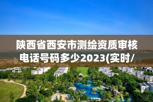 陜西省西安市測繪資質(zhì)審核電話號碼多少2023(實(shí)時(shí)/更新中)