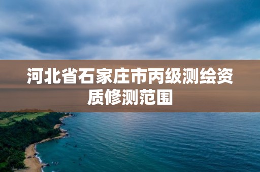 河北省石家莊市丙級測繪資質修測范圍