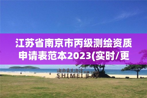 江蘇省南京市丙級測繪資質申請表范本2023(實時/更新中)