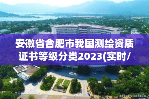 安徽省合肥市我國測繪資質證書等級分類2023(實時/更新中)