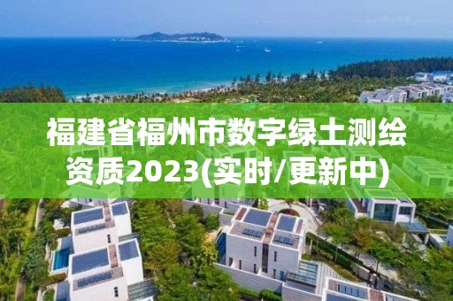 福建省福州市數字綠土測繪資質2023(實時/更新中)