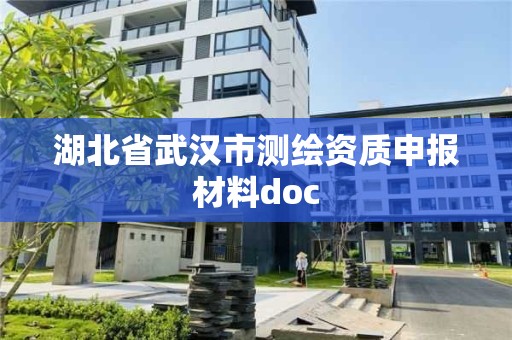 湖北省武漢市測(cè)繪資質(zhì)申報(bào)材料doc