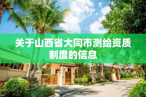 關于山西省大同市測繪資質制度的信息