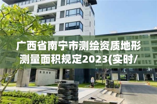 廣西省南寧市測繪資質地形測量面積規定2023(實時/更新中)