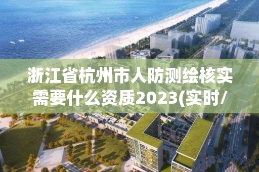 浙江省杭州市人防測繪核實需要什么資質2023(實時/更新中)