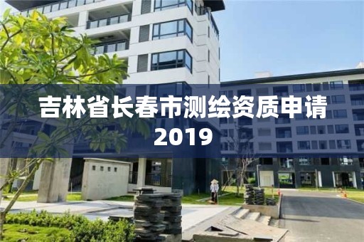 吉林省長春市測繪資質申請2019