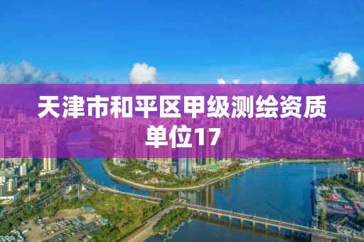 天津市和平區甲級測繪資質單位17