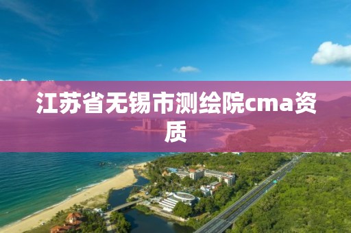 江蘇省無錫市測繪院cma資質(zhì)