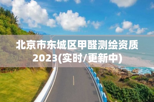 北京市東城區(qū)甲醛測繪資質(zhì)2023(實時/更新中)