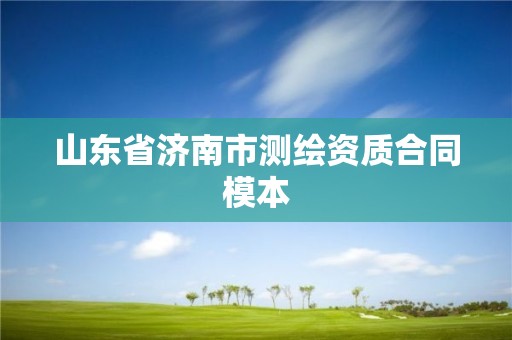 山東省濟南市測繪資質合同模本