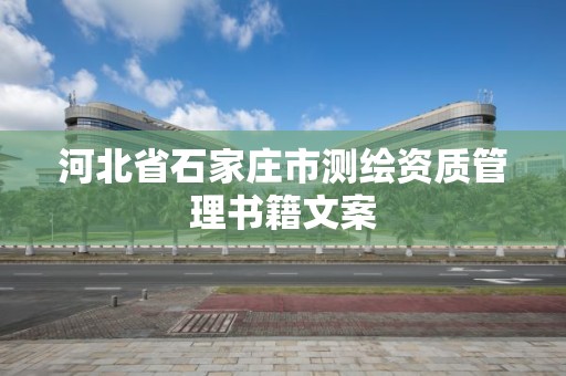 河北省石家莊市測繪資質管理書籍文案