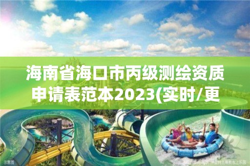 海南省?？谑斜墱y繪資質申請表范本2023(實時/更新中)