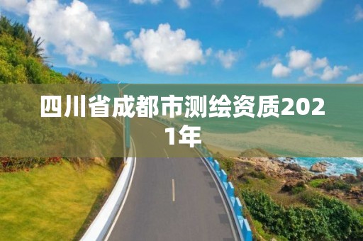 四川省成都市測(cè)繪資質(zhì)2021年