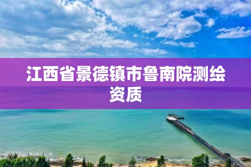 江西省景德鎮市魯南院測繪資質