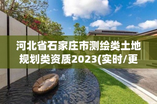 河北省石家莊市測繪類土地規劃類資質2023(實時/更新中)