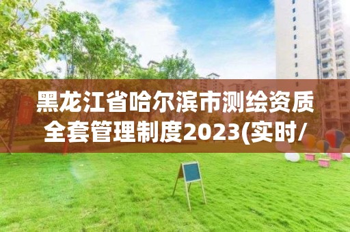 黑龍江省哈爾濱市測繪資質全套管理制度2023(實時/更新中)