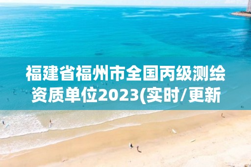 福建省福州市全國丙級測繪資質單位2023(實時/更新中)