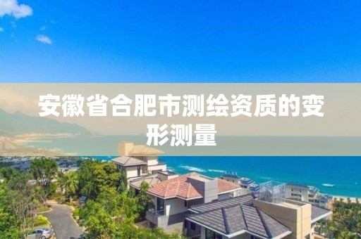 安徽省合肥市測繪資質的變形測量