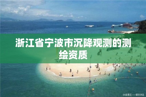 浙江省寧波市沉降觀測的測繪資質