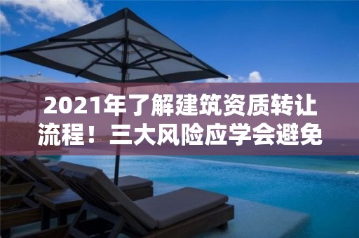 2021年了解建筑資質轉讓流程！三大風險應學會避免