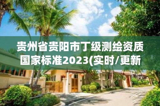 貴州省貴陽市丁級測繪資質(zhì)國家標(biāo)準2023(實時/更新中)