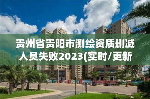 貴州省貴陽市測(cè)繪資質(zhì)刪減人員失敗2023(實(shí)時(shí)/更新中)