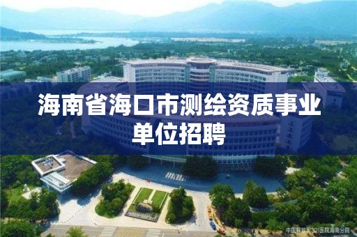 海南省海口市測繪資質事業單位招聘