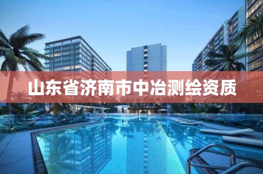 山東省濟南市中冶測繪資質