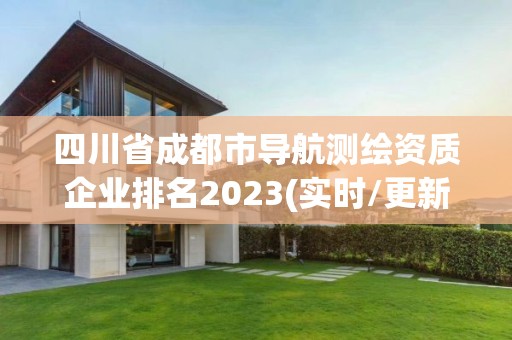 四川省成都市導航測繪資質企業排名2023(實時/更新中)