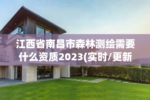 江西省南昌市森林測繪需要什么資質(zhì)2023(實時/更新中)