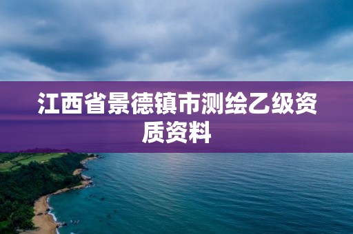 江西省景德鎮(zhèn)市測繪乙級資質資料