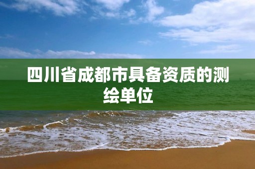 四川省成都市具備資質的測繪單位