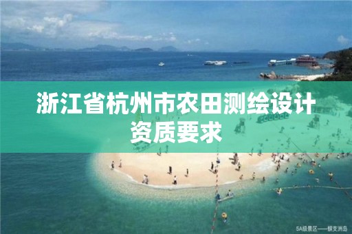 浙江省杭州市農田測繪設計資質要求