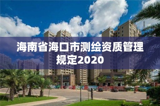 海南省海口市測繪資質管理規定2020